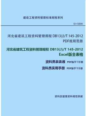 河北省建筑工程资料管理规程 DB13(J)/T 145-2012 Excel版全表格