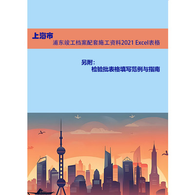 浦东区建筑工程施工质量资料统一用表 2021年 Excel全套表格