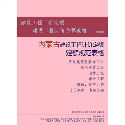 内蒙定额内蒙古建设工程计价依据预算定额与预算表格与招投标案例