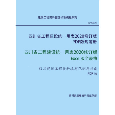 四川省工程建设统一用表 2020修订版 Excel版全表格 带标