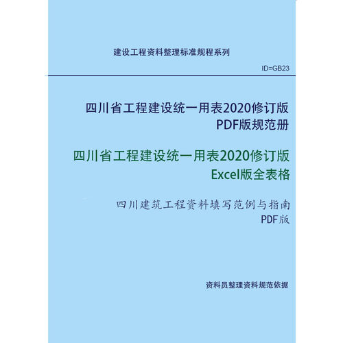 四川省工程建设统一用表 2020修订版 Excel版全表格 带标