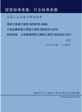 全国工业设备及管道表格GB50078-2008;GB50235-2010;GB50236-2011