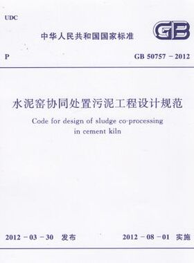 GB50757-2012 水泥窑协同处置污泥工程设计规范
