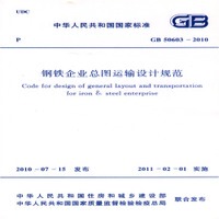 GB50603-2010 钢铁企业总图运输设计规范