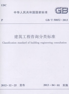 GB/T50852-2013 建筑工程咨询分类标准