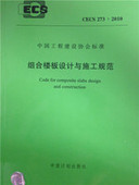 CECS273 组合楼板设计与施工规范 2010
