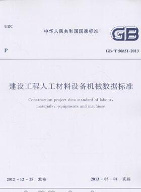 GB/T50851-2013 建设工程人工材料设备机械数据标准