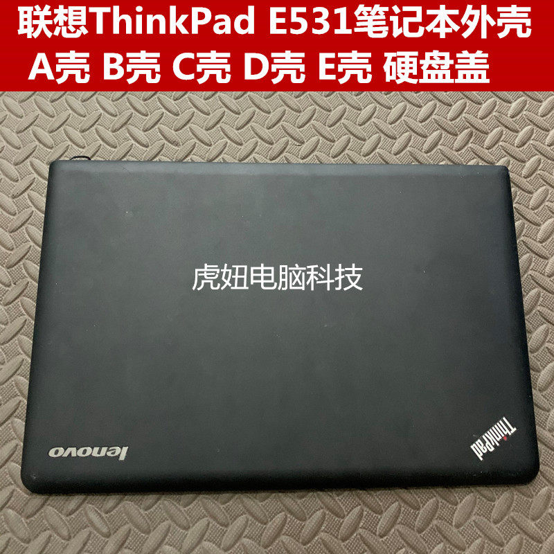 联想thinkpad e531 e540 a壳 b壳 c壳 d壳 e壳 硬盘盖 笔记本外壳