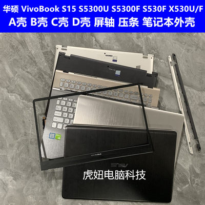 华硕 VivoBook S15 S5300U S5300F X530U/F A壳 B壳 C壳 D壳 外壳
