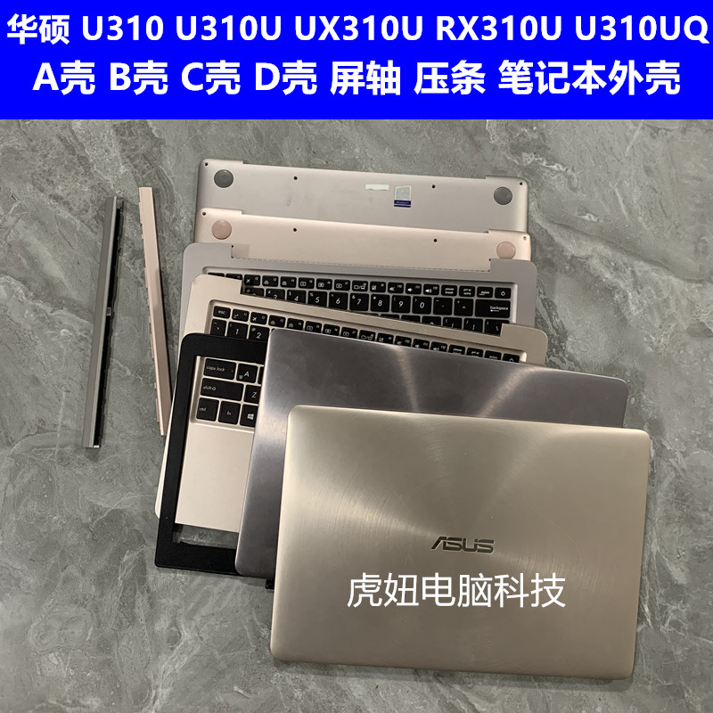 华硕U310 U310U UX310U RX310U U310UQ A壳 B壳 C壳 D壳 压条外壳 3C数码配件 笔记本零部件 原图主图