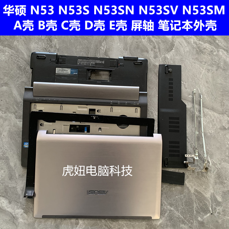 华硕 n53s n53sn n53sv n53sm  a壳 b壳 c壳 d壳 e壳 笔记本外壳