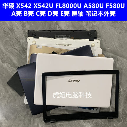 华硕 X542U FL8000U A580U F580U V587U A壳 B壳 C壳 D壳 E壳外壳