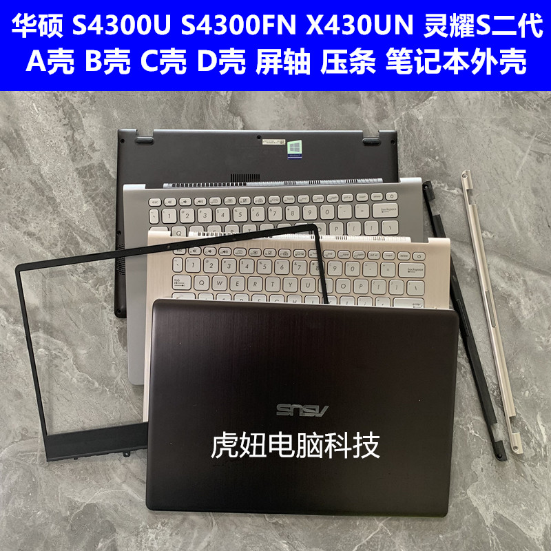 华硕S4300US4300FN笔记本外壳