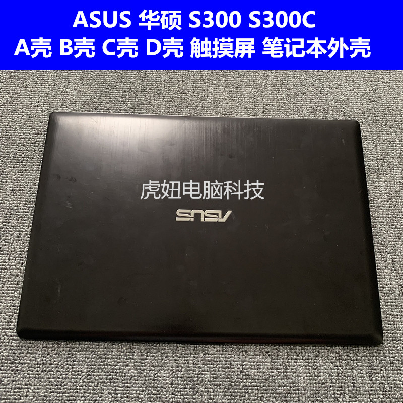 华硕S300S300CABCD壳带屏幕