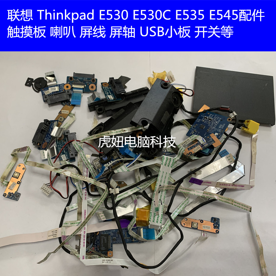 联想ThinkPad E530 E530C E535 E545屏线 USB小板喇叭屏轴开关