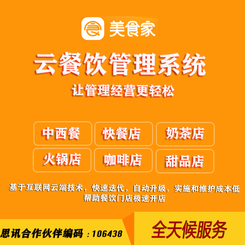 思迅美食家餐饮奶茶小吃面馆西餐甜品店收银收款手机点餐远程服务