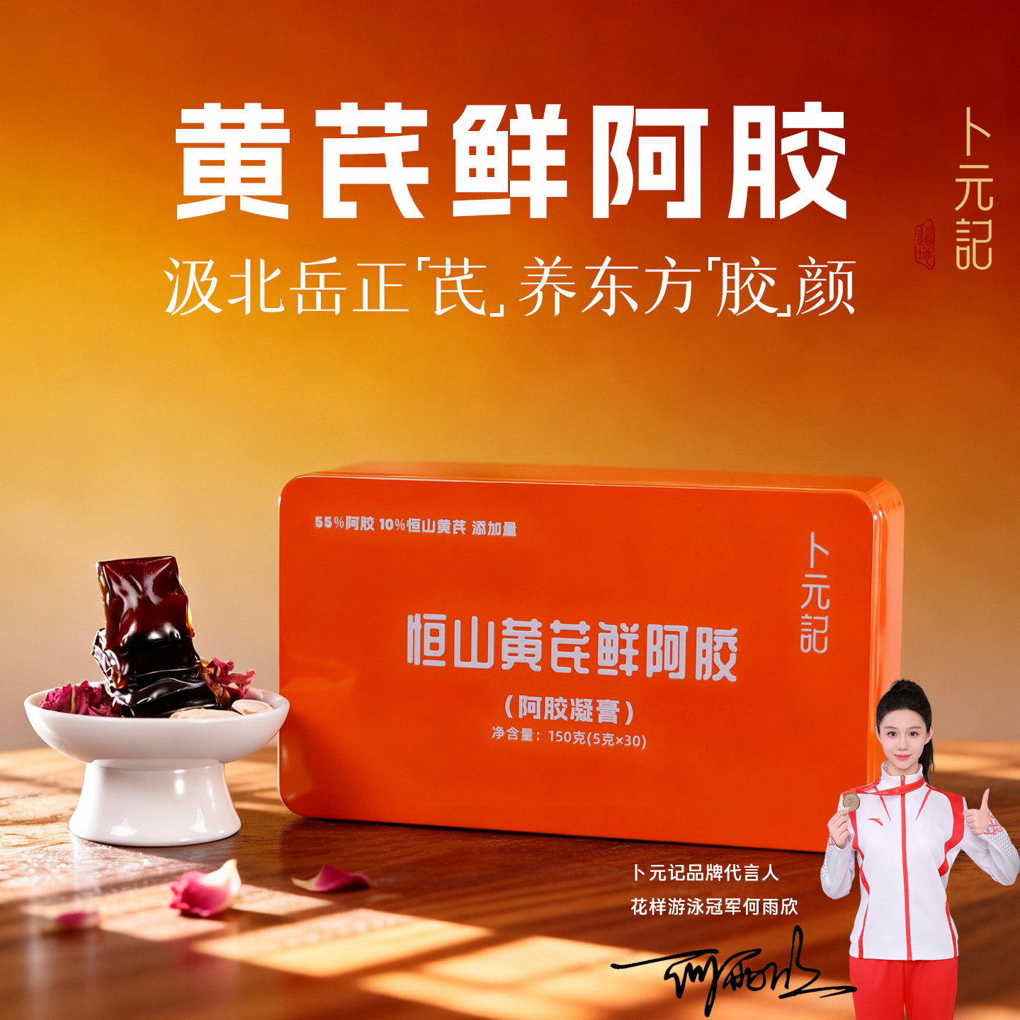 卜元记阿胶凝膏恒山黄芪鲜阿胶块片气血即食滋补品固元糕山东东阿