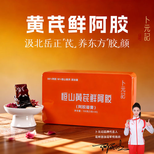 卜元记恒山黄芪鲜阿胶阿胶凝膏