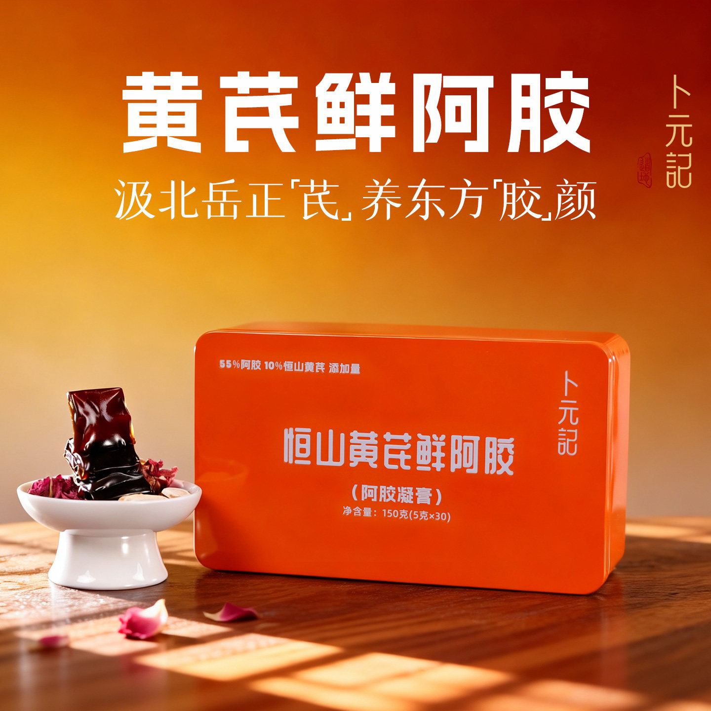 卜元记阿胶凝膏恒山黄芪鲜阿胶块片气血即食滋补品固元糕山东东阿