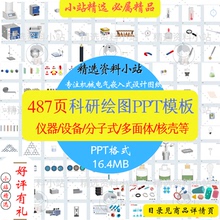 487页科研绘图画图制图PPT模板实验仪器设备多面体可编辑3D素材集