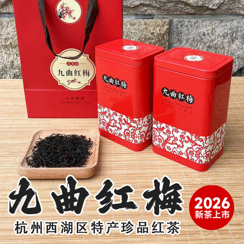 2026杭州特产红茶九曲红梅伴手礼