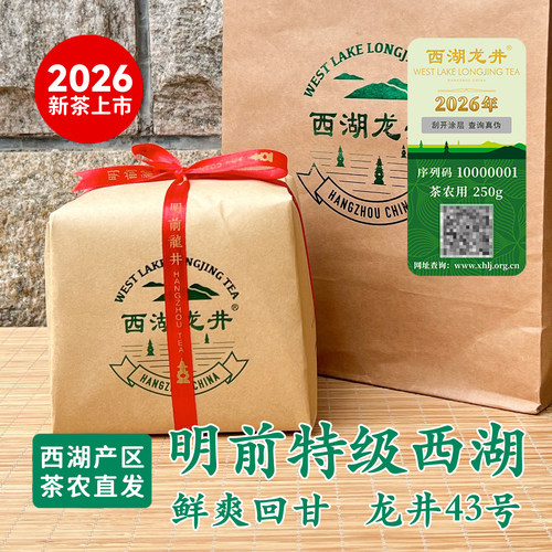 带防伪标2026特级西湖龙井明前茶