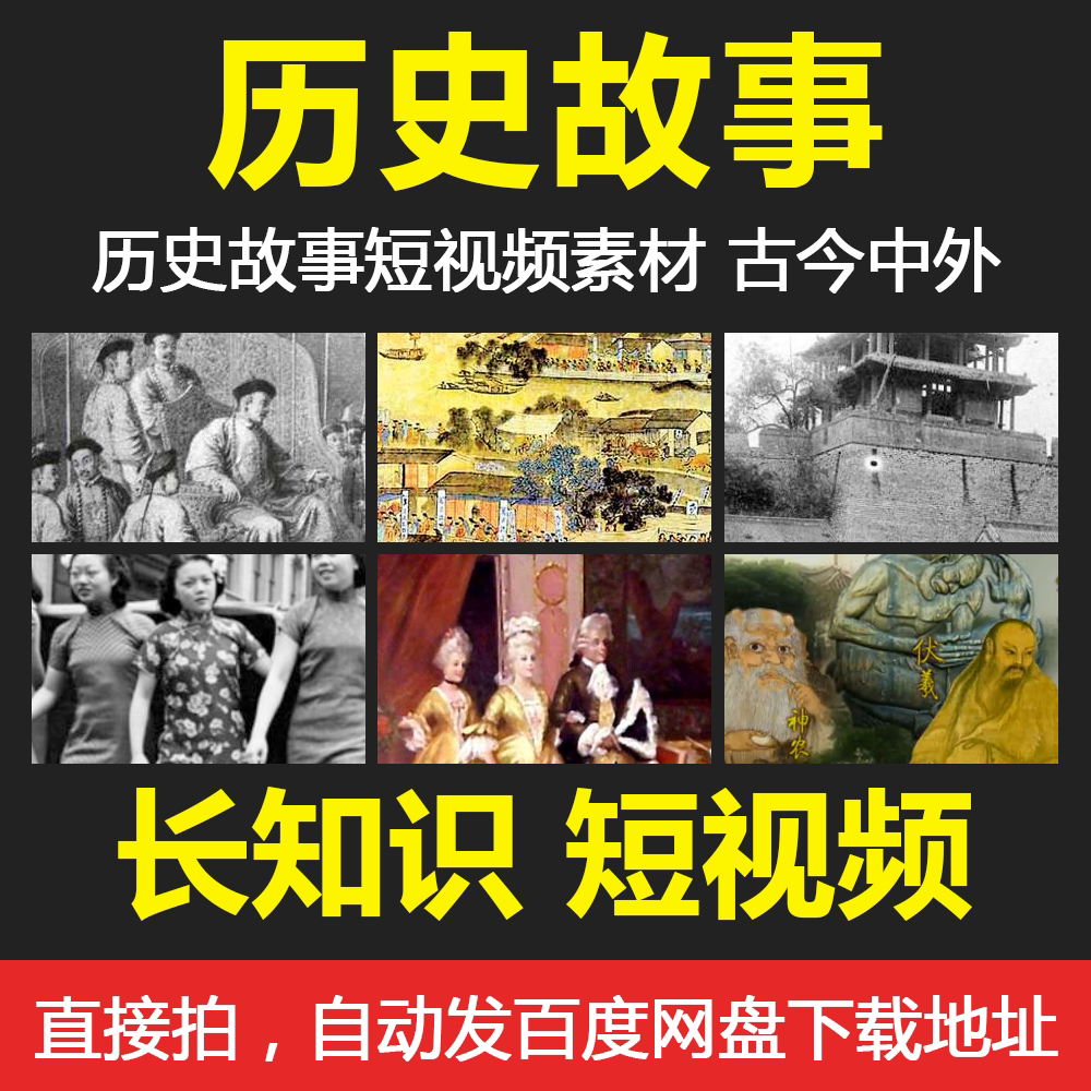 历史故事名人传记短视频素材参考抖音快手竖屏无水印自媒体剪辑