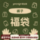 春秋福利裤 子合集 砚台家童装 男童自选断码 福利