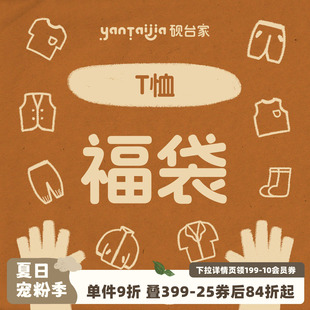 【夏季清仓福利 短袖T恤5】砚台家童装男童自选断码福利