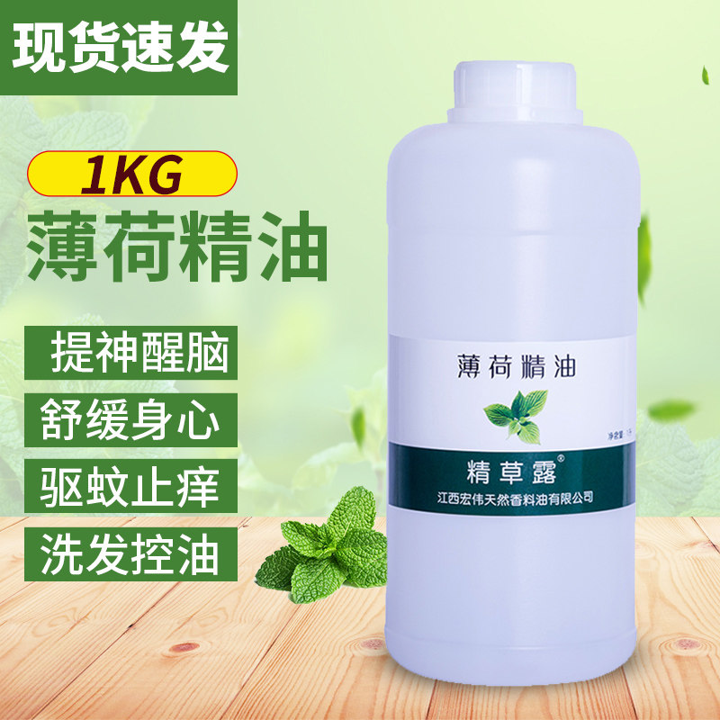 天然薄荷油 薄荷精油1kg 提神醒脑单洗发控油驱蚊香薰通鼻1000g装