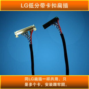LG低分带卡扣屏线（LG单8屏线）/FIX 30P/1366*768分辨率LVDS屏线