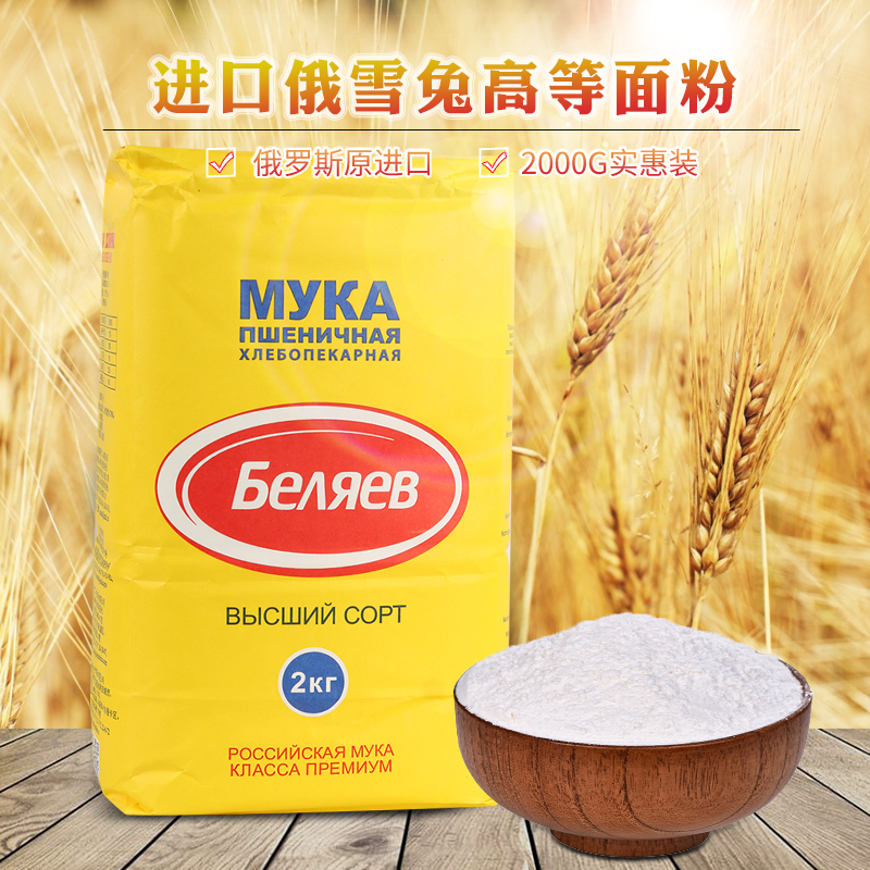 俄罗斯原装进口俄雪兔牌高级小麦面包面粉中筋蛋糕饺子粉烘焙原料