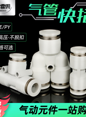 白色气动气管快速接头快接高压管对接塑料三通PE管接头直通PU配件
