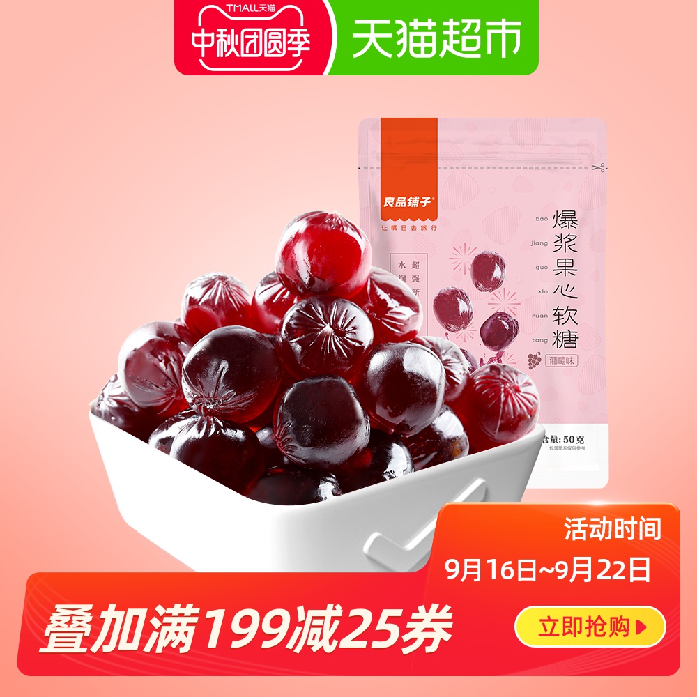 良品铺子爆浆水果果心果汁软糖糖果葡萄味橡皮糖接吻糖零食50g/袋