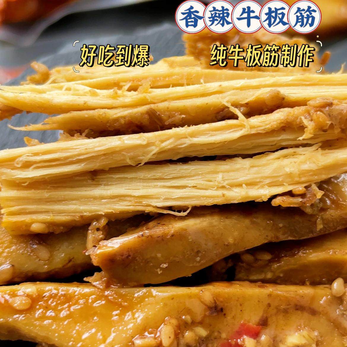 香辣牛板筋，纯牛板筋制作，没魔芋没大豆蛋白