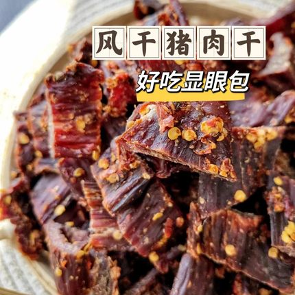 9成干风干猪肉干，川味