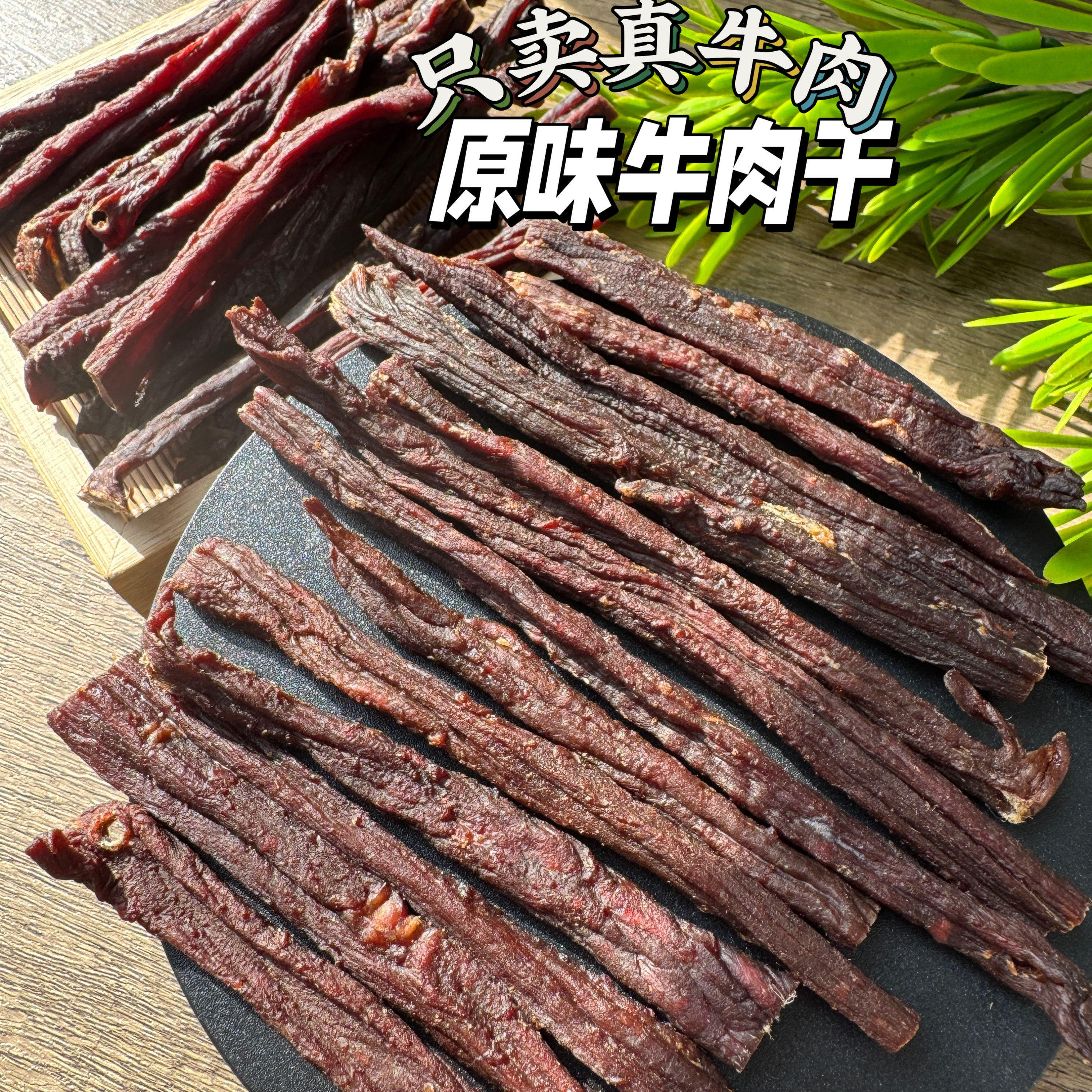 活动：送芝士奶酪，原味超干超瘦风干牛肉，减脂期零食，几乎纯瘦