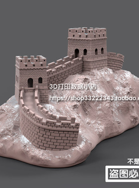 3D打印模型图纸长城素材文件STL摆件立体圆雕图F5201
