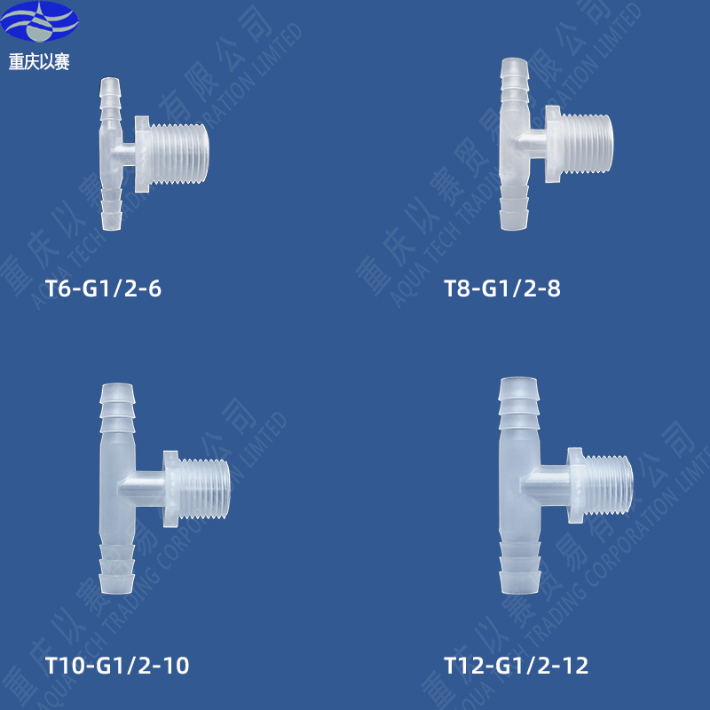 塑料T三通接头4分外丝宝塔三通4分外螺纹水管软管PP材料胶管接头