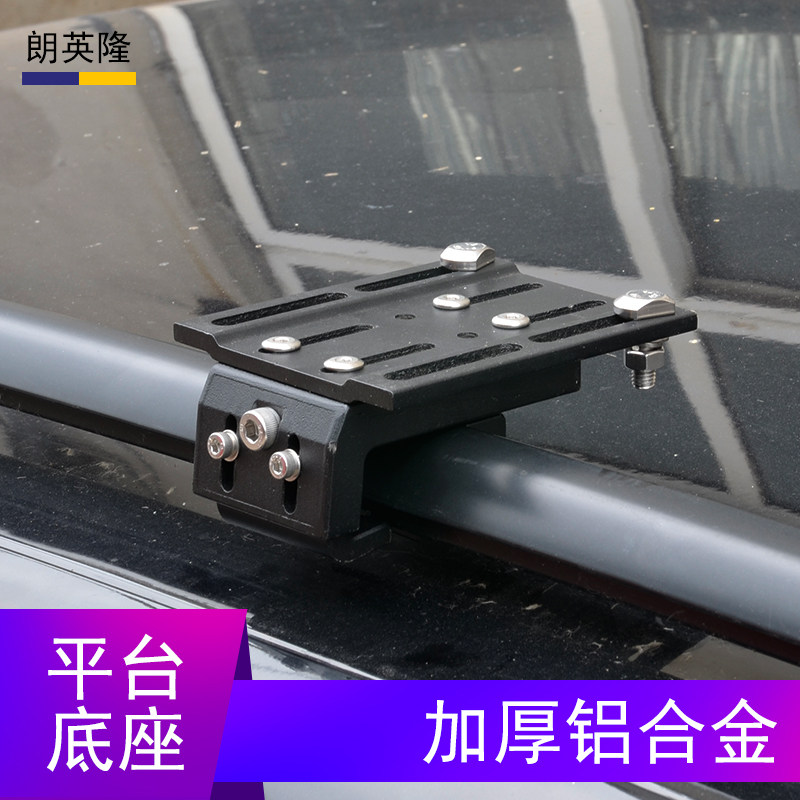 朗英隆通用车顶行李架横杆底座图片