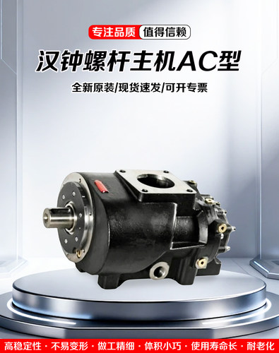 全新原装HANBELL汉钟主机机头汉德AC型077.130.240.420.600R.780R