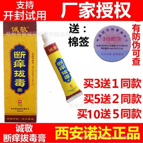 诚敬㊣断痒拔毒膏正品包邮西安官方拔毒止痒膏皮肤痒成人老人拨毒