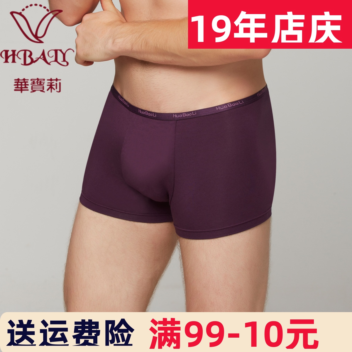华宝莉纯色超薄莫代尔男四角内裤