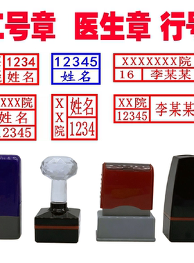行号章医生护士数字双排工号编号印章处方章名字姓名签名私章定制