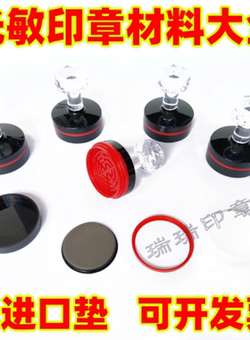 HY光敏印章材料配4mm蝴蝶光敏垫带海绵免封边章垫 光敏材料批发