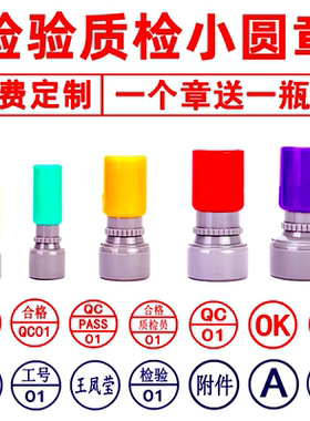 检验合格质检pass姓名数字生产工号中英文名字小圆私章qc良品ok