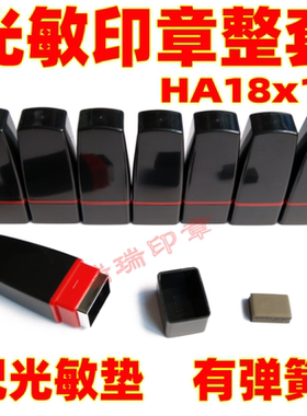 HA原子光敏印章通用18x12mm刻章印章材料配7mm光敏垫光敏印章材料