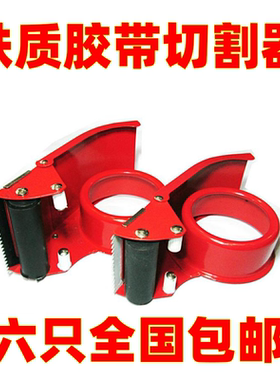 铁制6.0宽加长型金属封箱器打包器胶带机切割器切刀胶带坐打包机