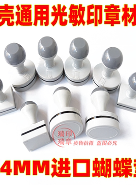 灰壳光敏印章材料配4mm蝴蝶光敏垫带海绵免封边通用 光敏材料批发