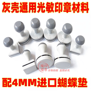 灰壳光敏印章材料配4mm蝴蝶光敏垫带海绵免封边通用 光敏材料批发